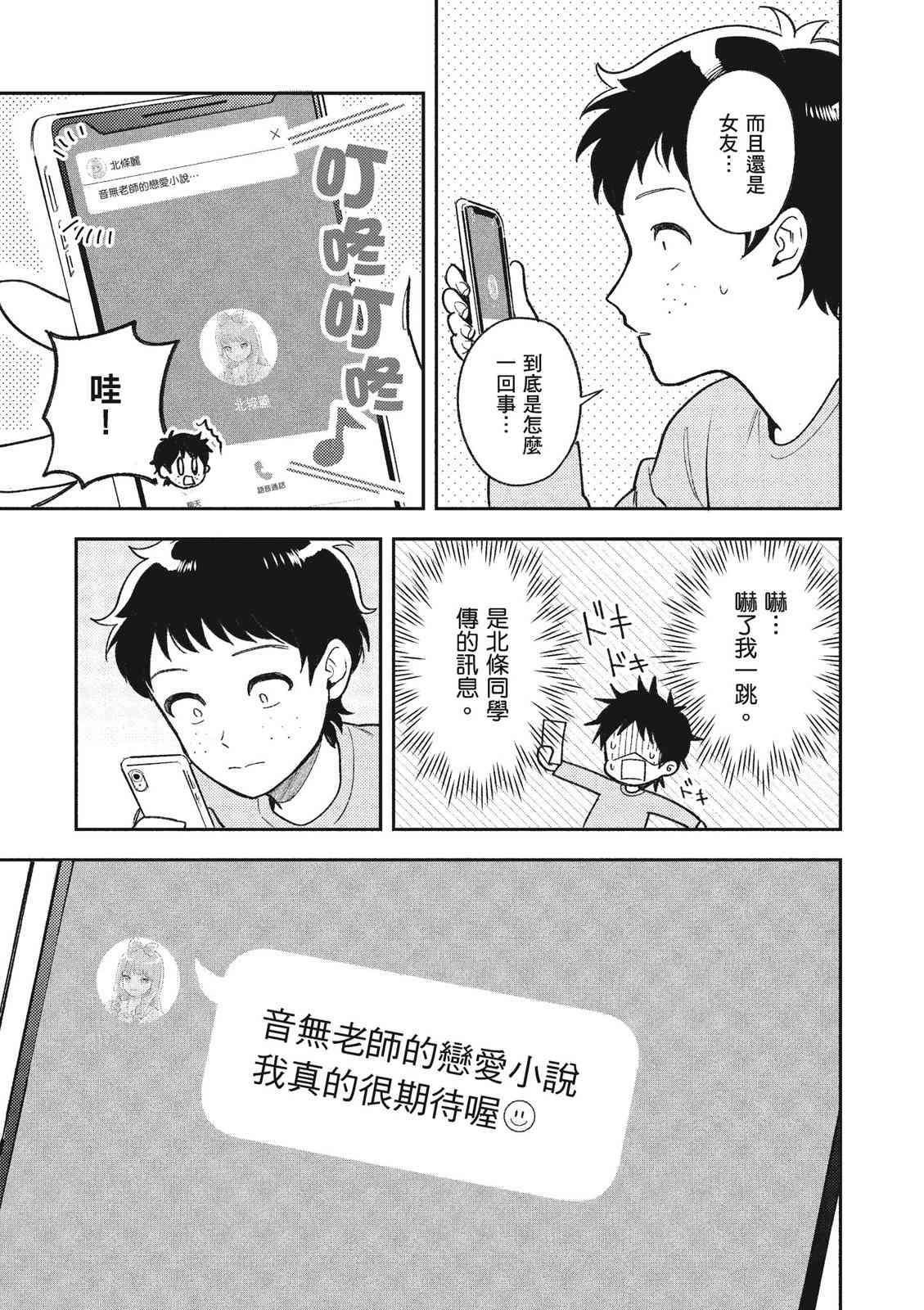 请写北条丽的恋爱小说吧！ 1卷 第108页