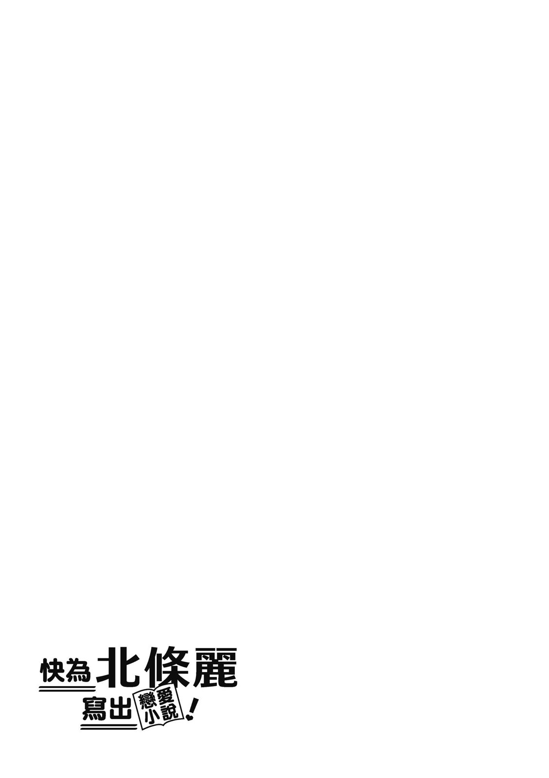 请写北条丽的恋爱小说吧！ 1卷 第150页