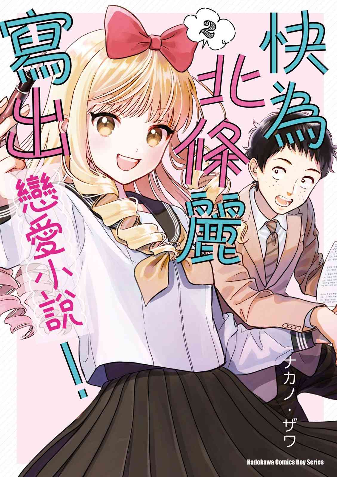 请写北条丽的恋爱小说吧！ 2卷 第0页