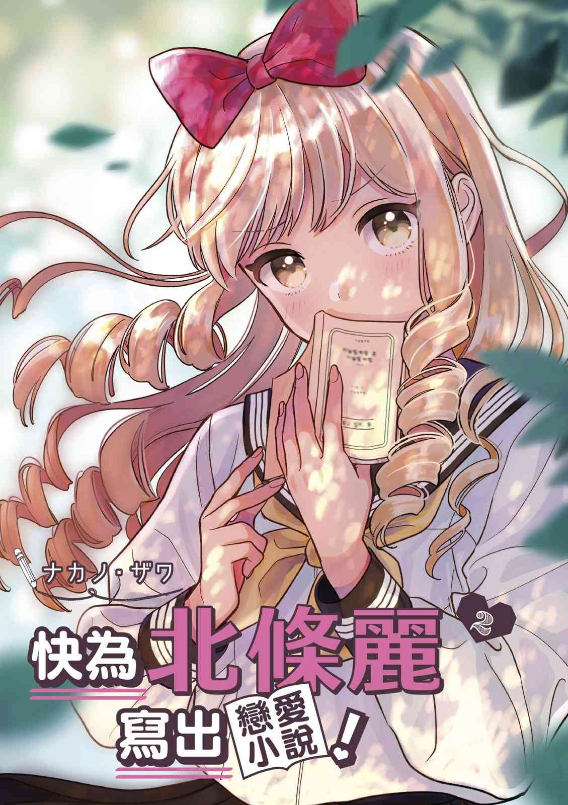 请写北条丽的恋爱小说吧！ 2卷 第2页