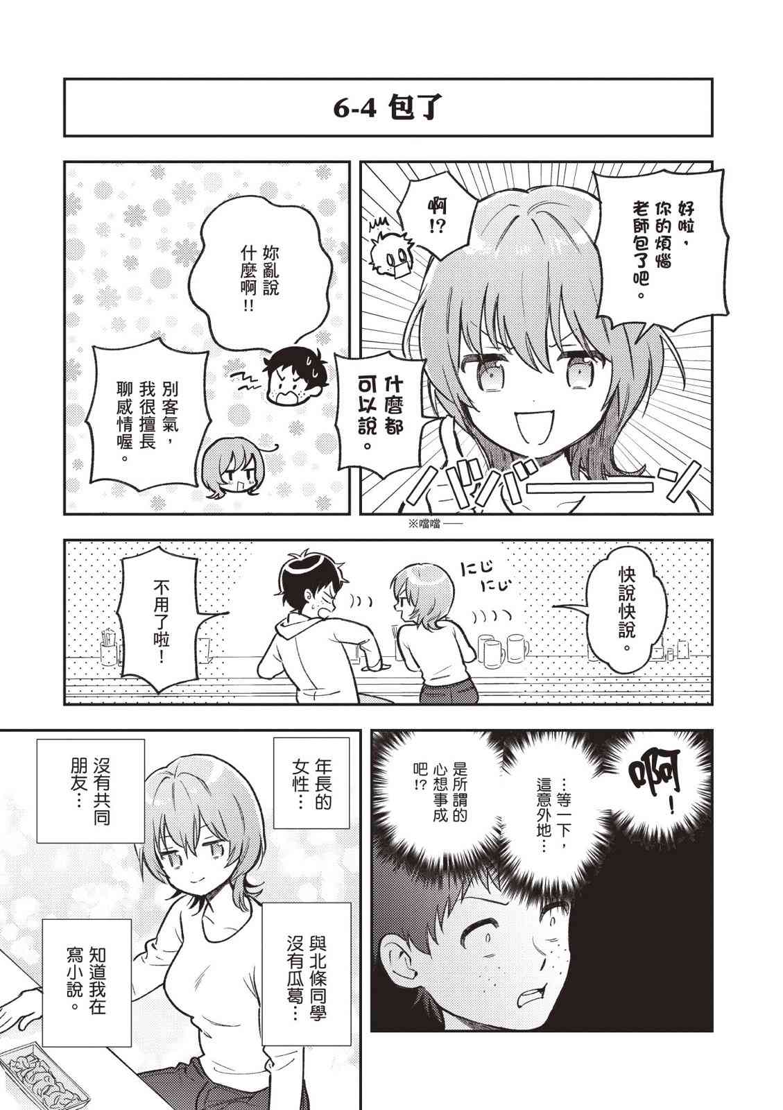 请写北条丽的恋爱小说吧！ 2卷 第20页