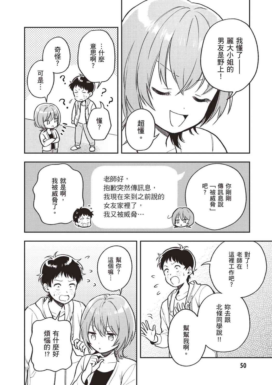 请写北条丽的恋爱小说吧！ 2卷 第51页