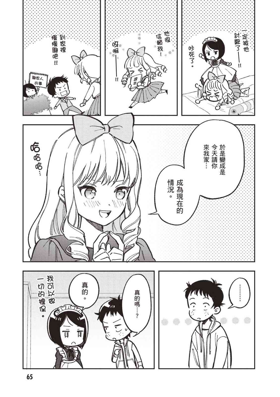 请写北条丽的恋爱小说吧！ 2卷 第66页