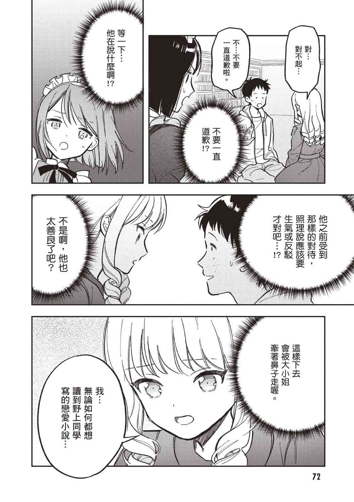 请写北条丽的恋爱小说吧！ 2卷 第73页