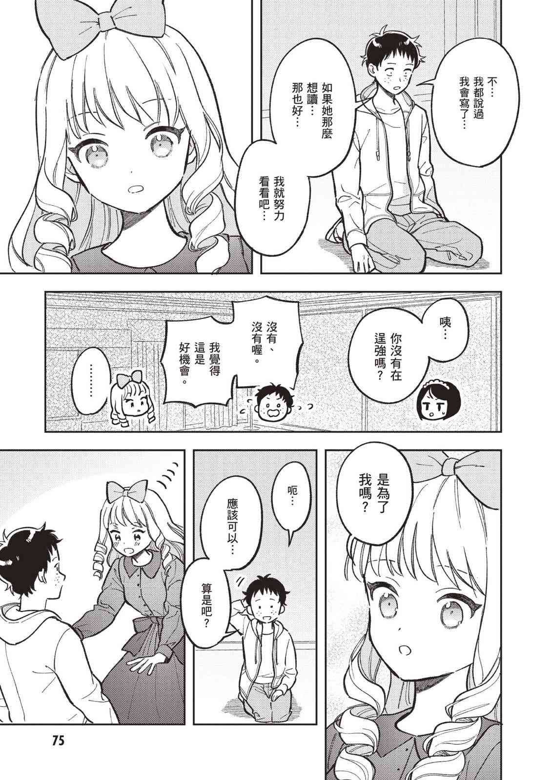 请写北条丽的恋爱小说吧！ 2卷 第76页