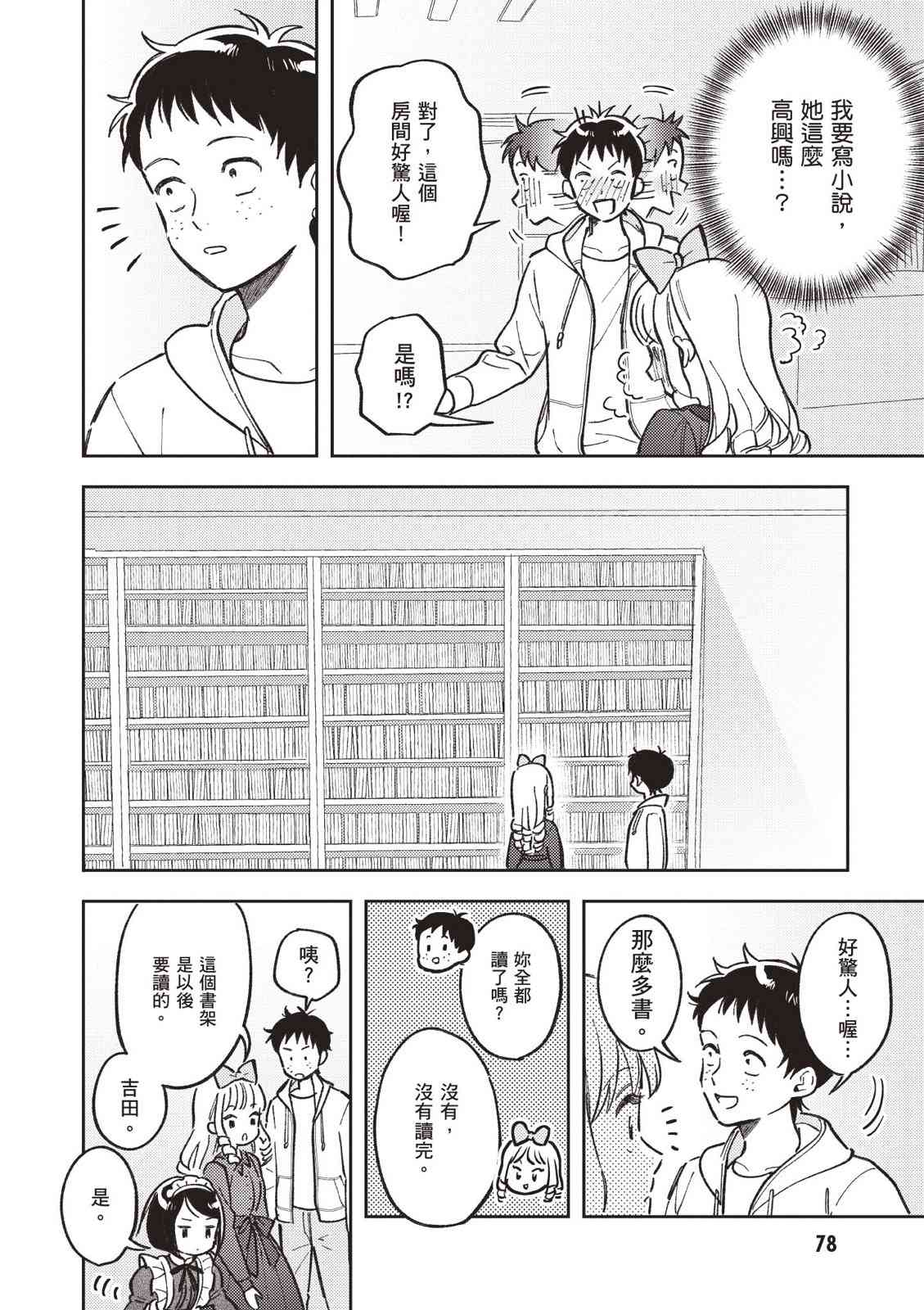 请写北条丽的恋爱小说吧！ 2卷 第79页