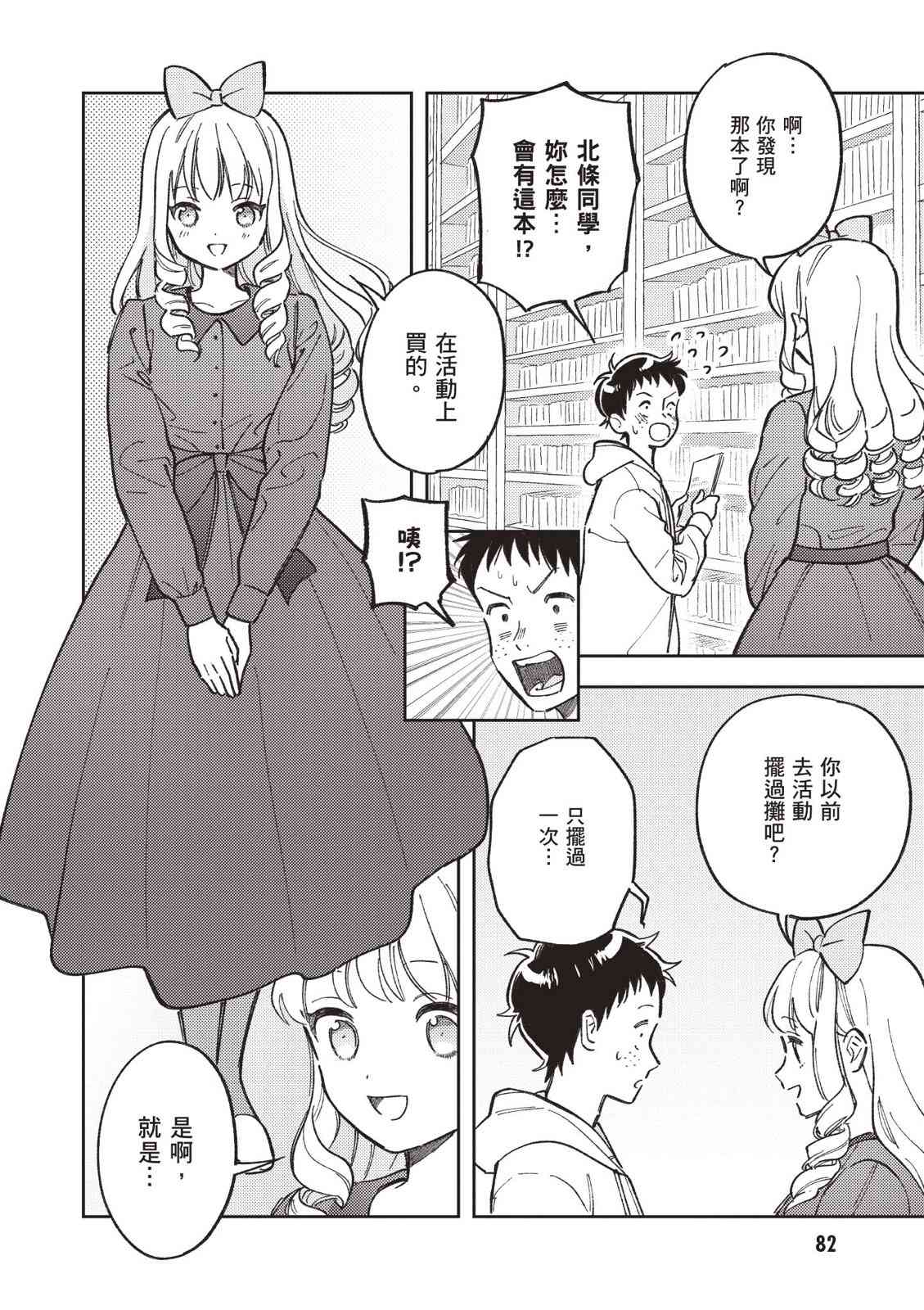 请写北条丽的恋爱小说吧！ 2卷 第83页