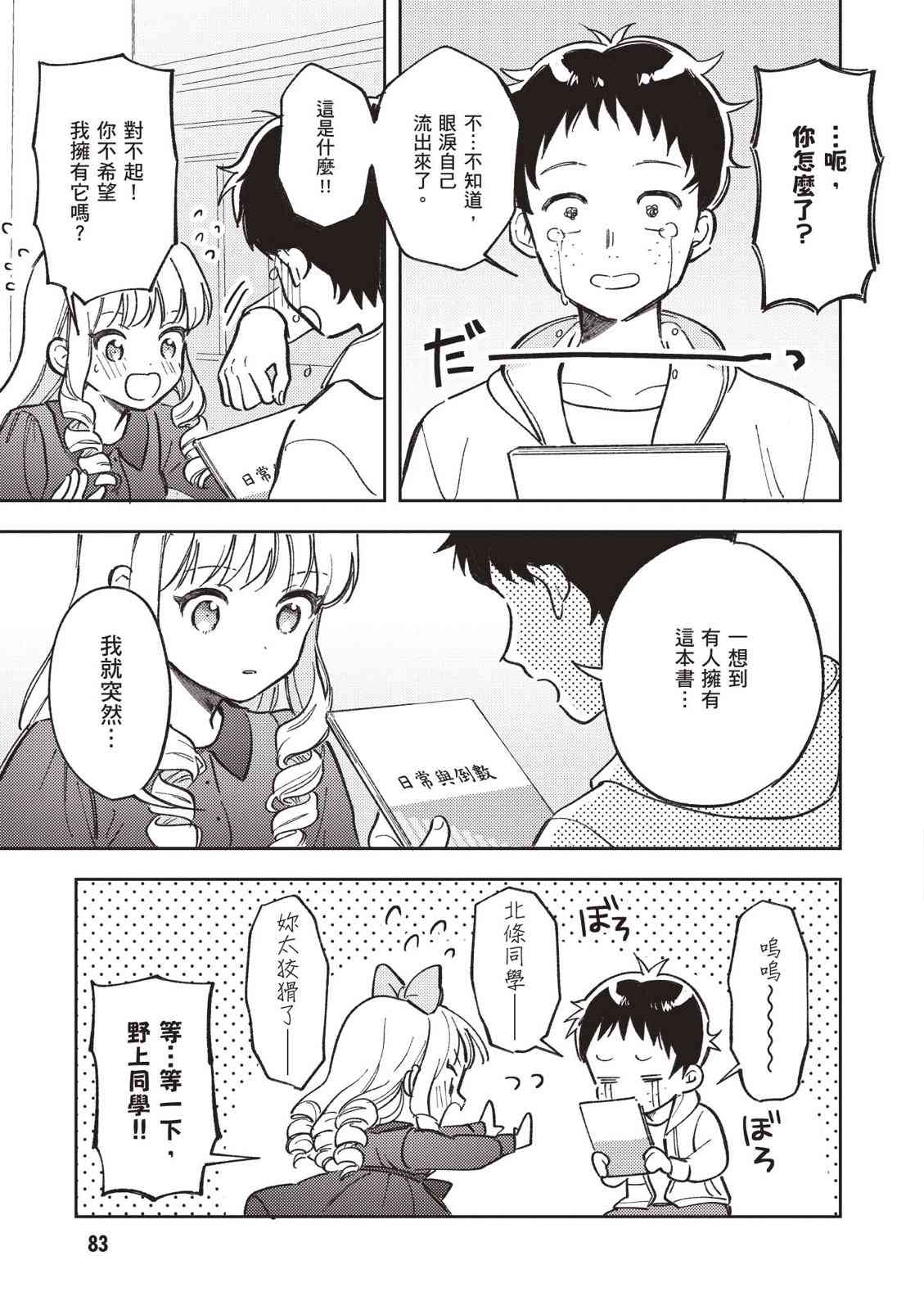 请写北条丽的恋爱小说吧！ 2卷 第84页