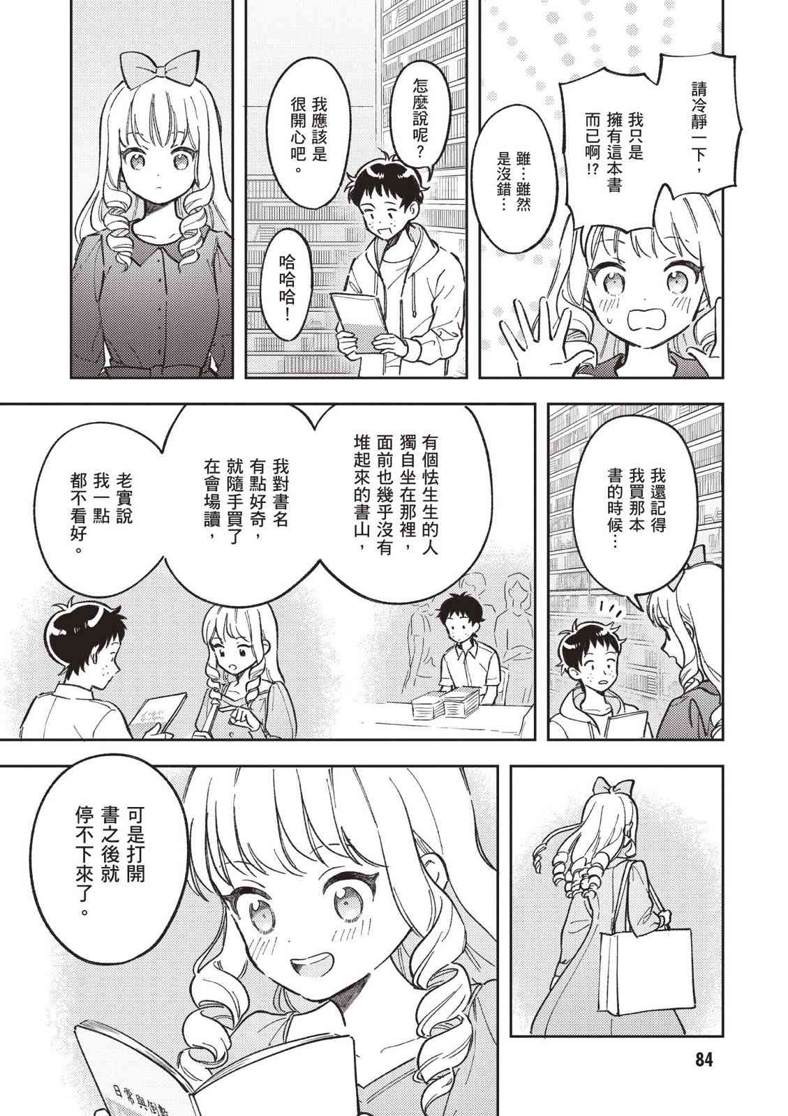 请写北条丽的恋爱小说吧！ 2卷 第85页