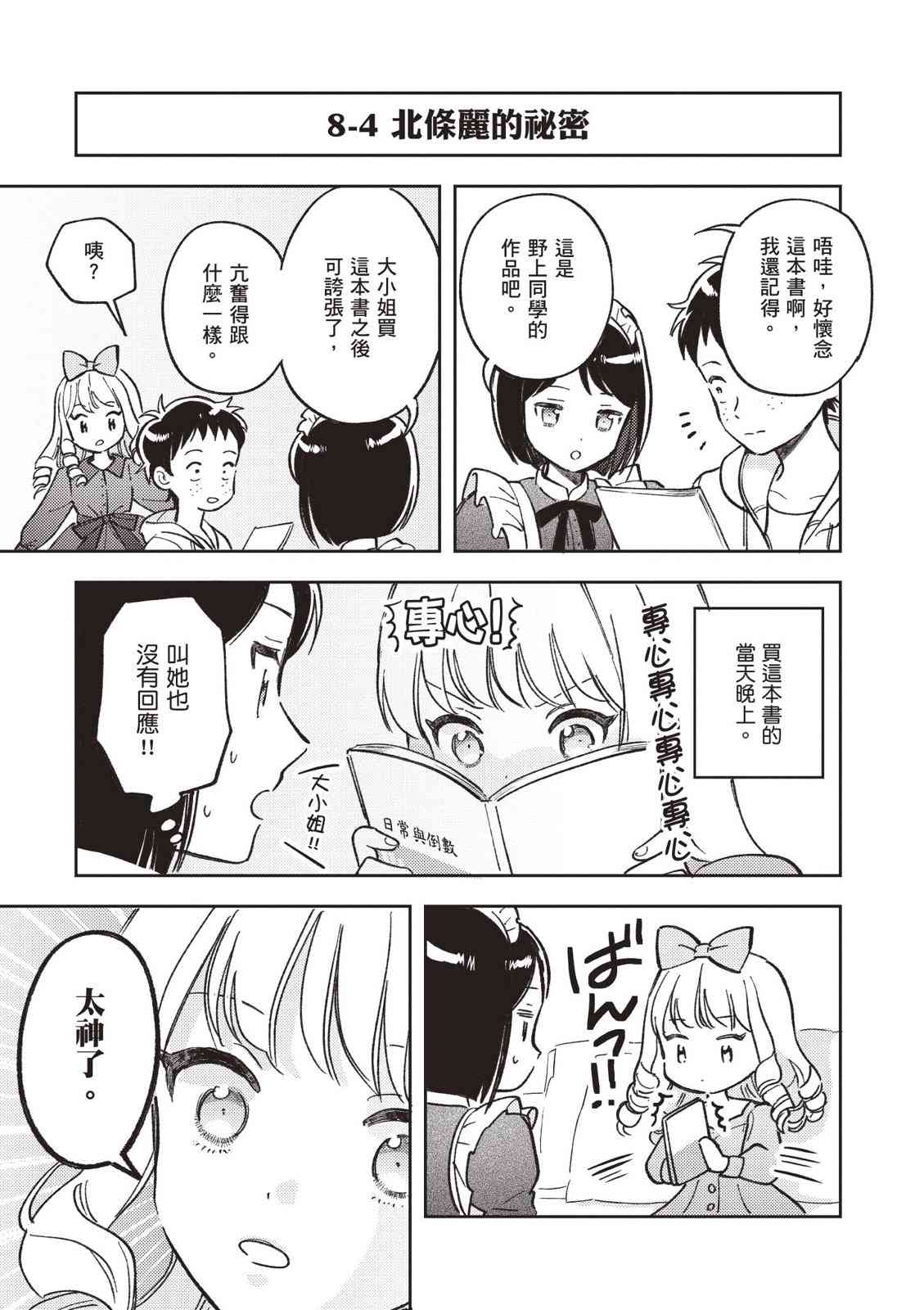 请写北条丽的恋爱小说吧！ 2卷 第88页