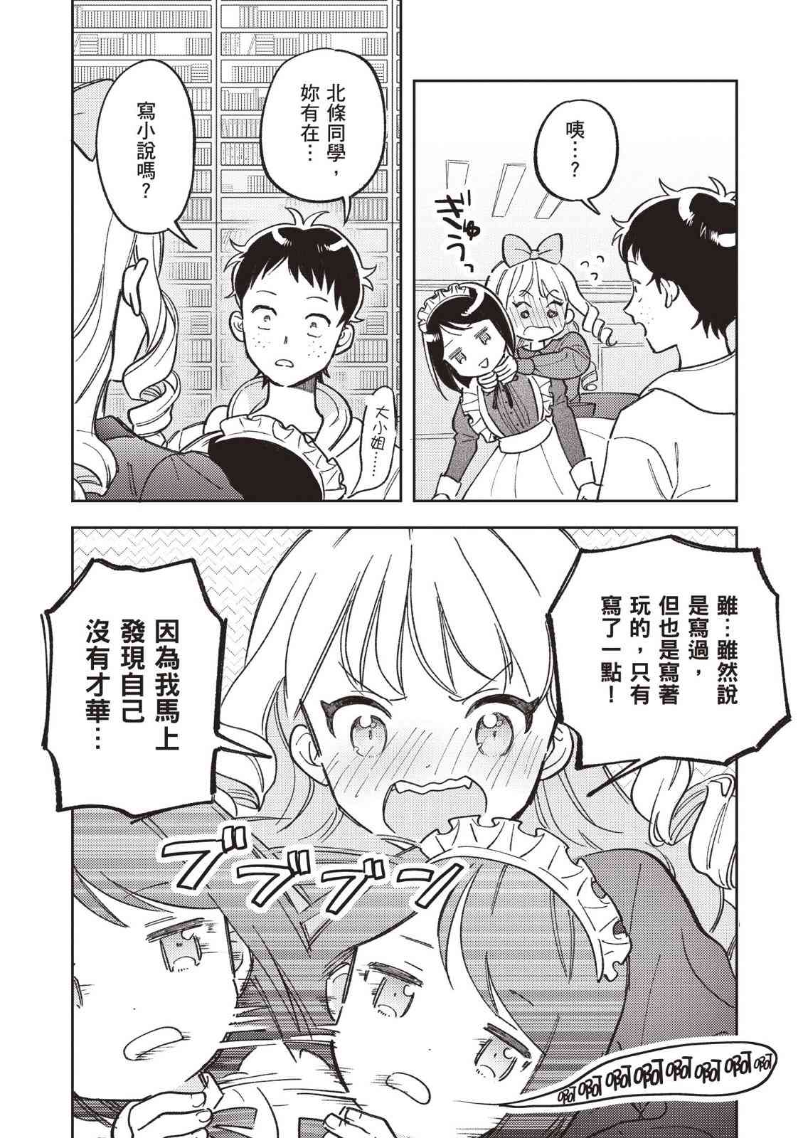 请写北条丽的恋爱小说吧！ 2卷 第91页