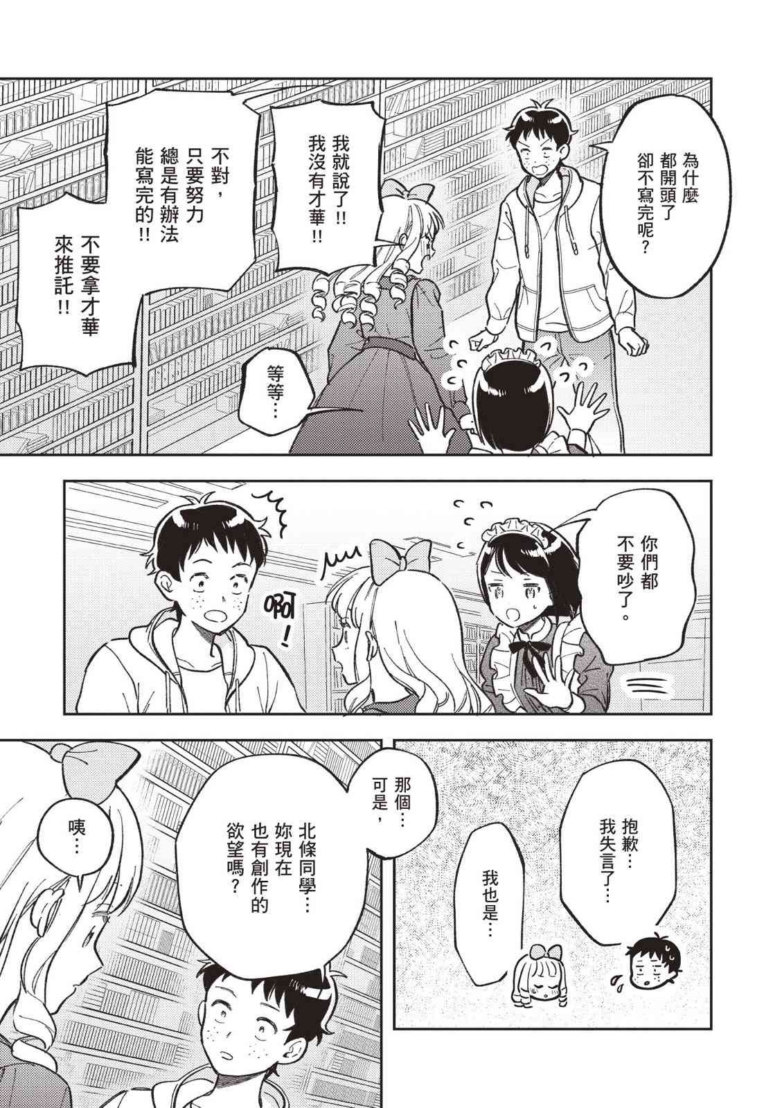 请写北条丽的恋爱小说吧！ 2卷 第94页