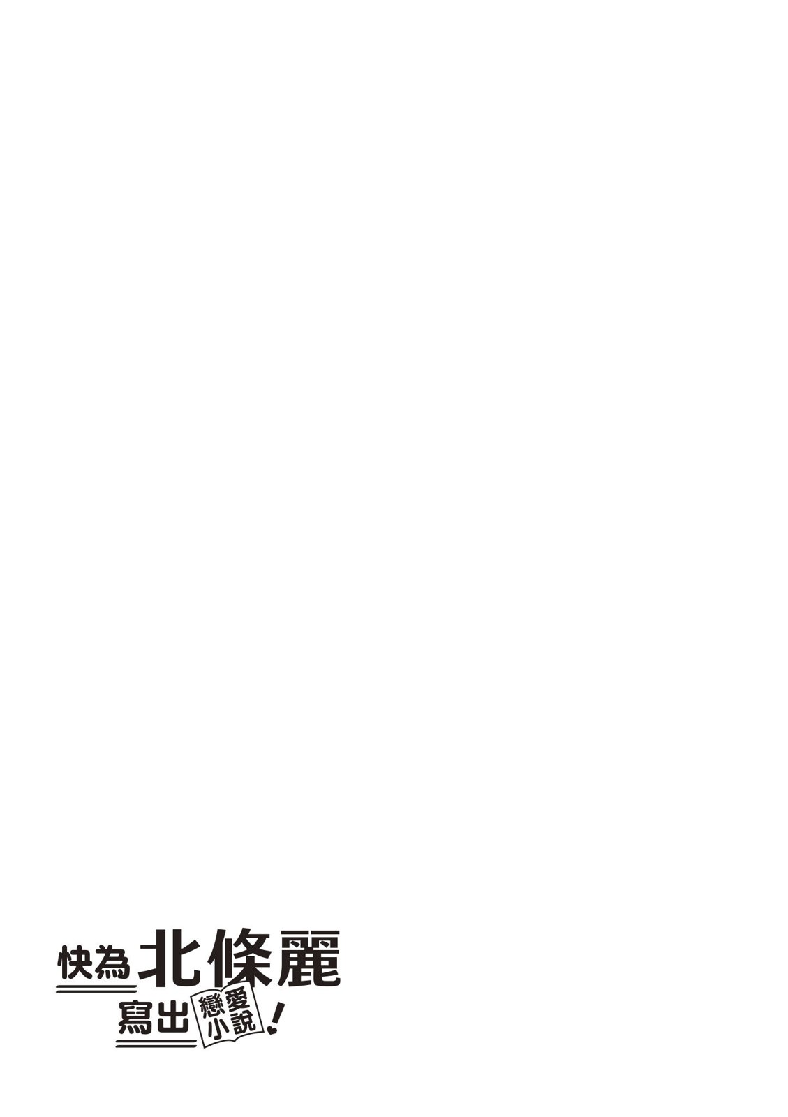 请写北条丽的恋爱小说吧！ 2卷 第96页