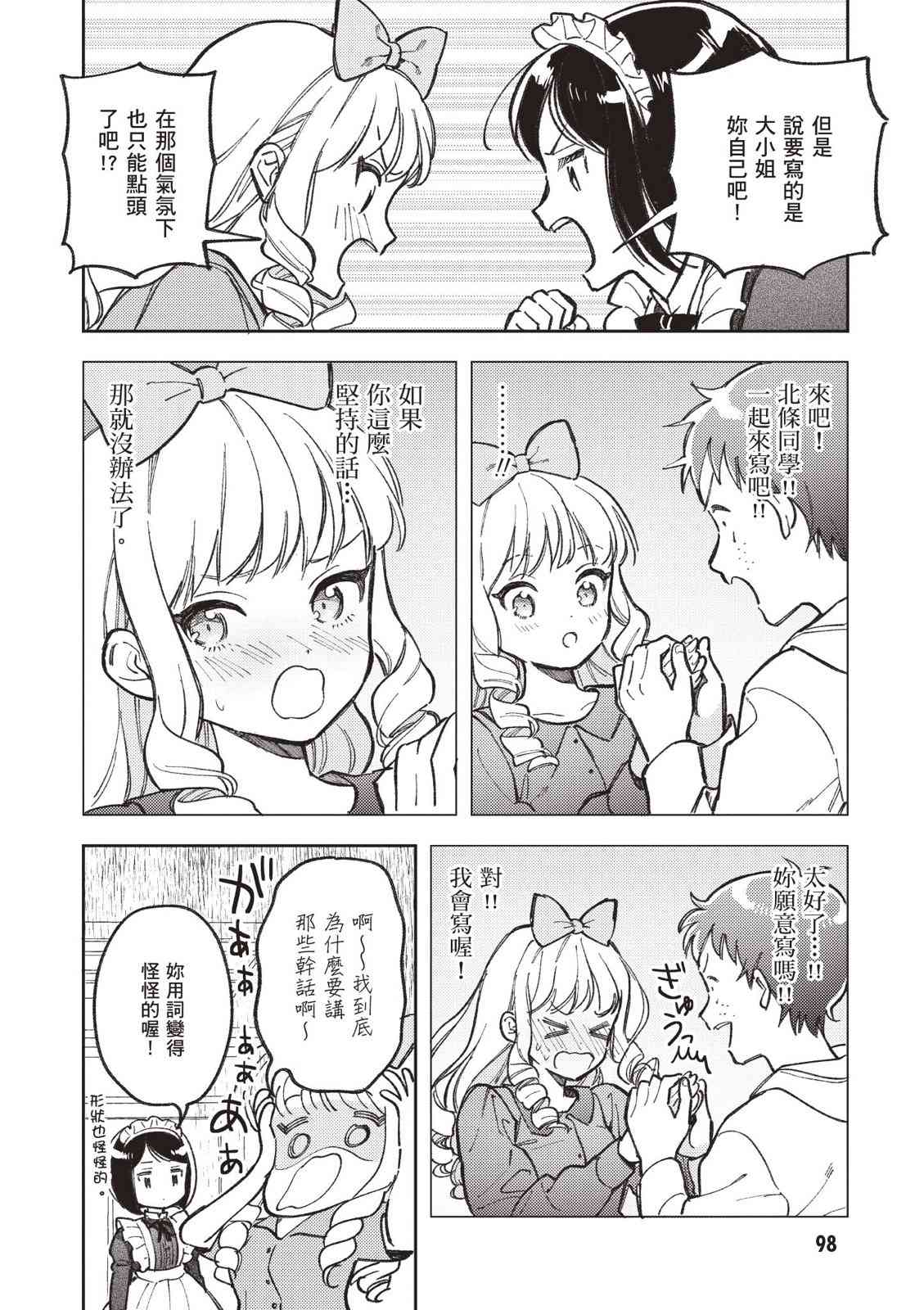 请写北条丽的恋爱小说吧！ 2卷 第99页