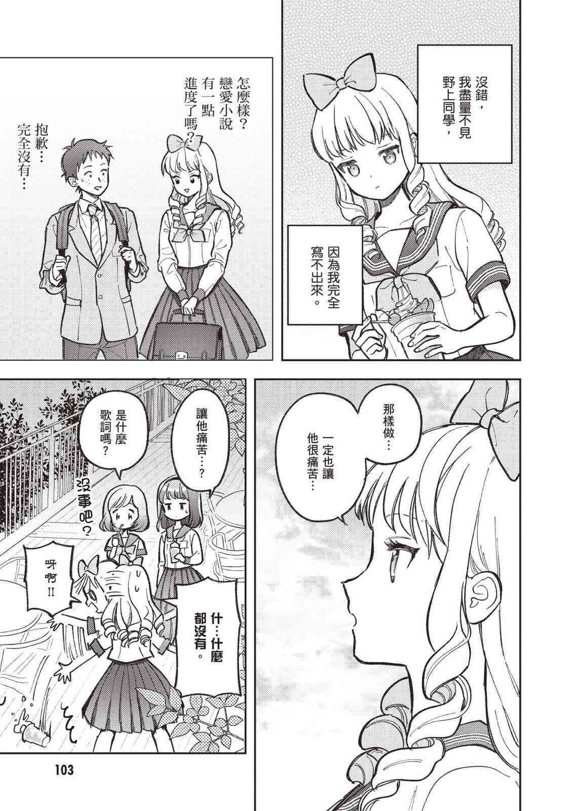 请写北条丽的恋爱小说吧！ 2卷 第104页