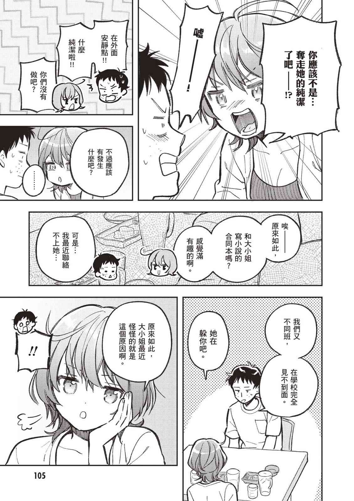 请写北条丽的恋爱小说吧！ 2卷 第106页