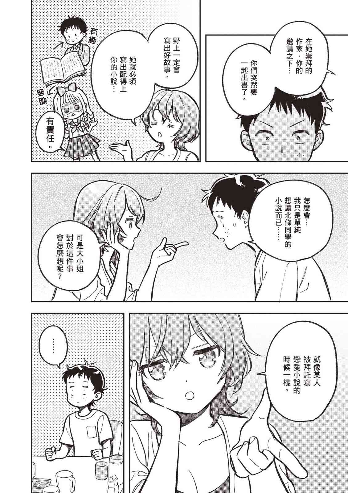 请写北条丽的恋爱小说吧！ 2卷 第109页