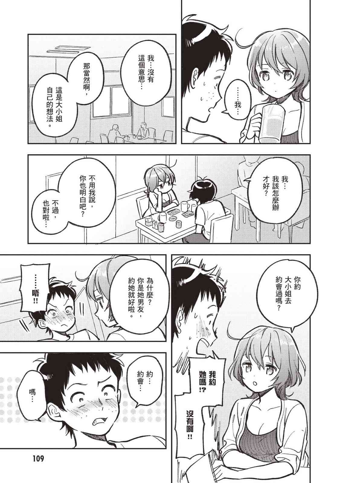 请写北条丽的恋爱小说吧！ 2卷 第110页