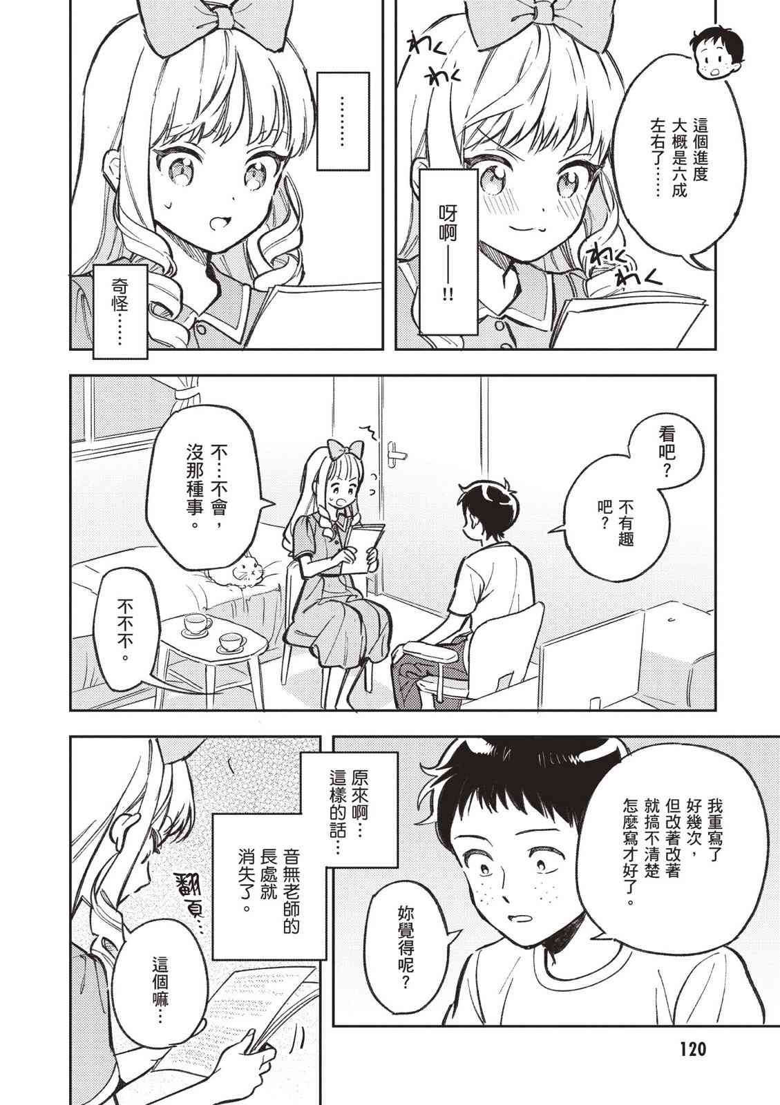 请写北条丽的恋爱小说吧！ 2卷 第121页