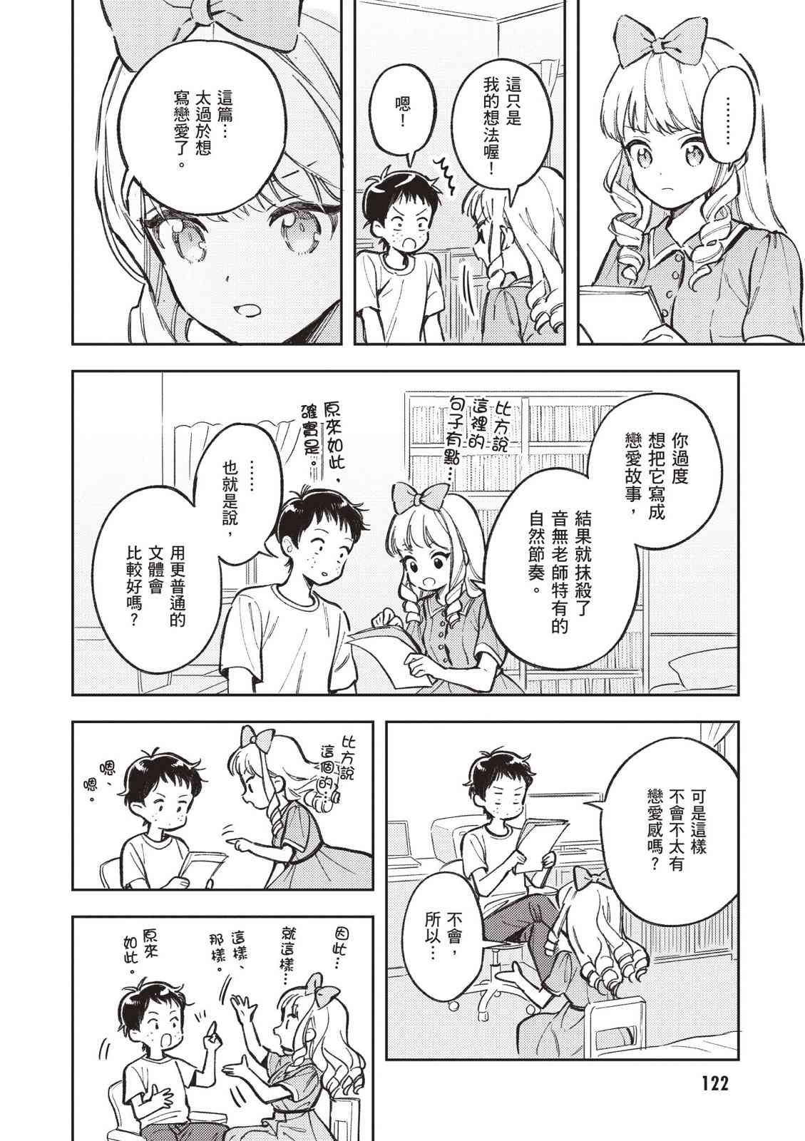 请写北条丽的恋爱小说吧！ 2卷 第123页