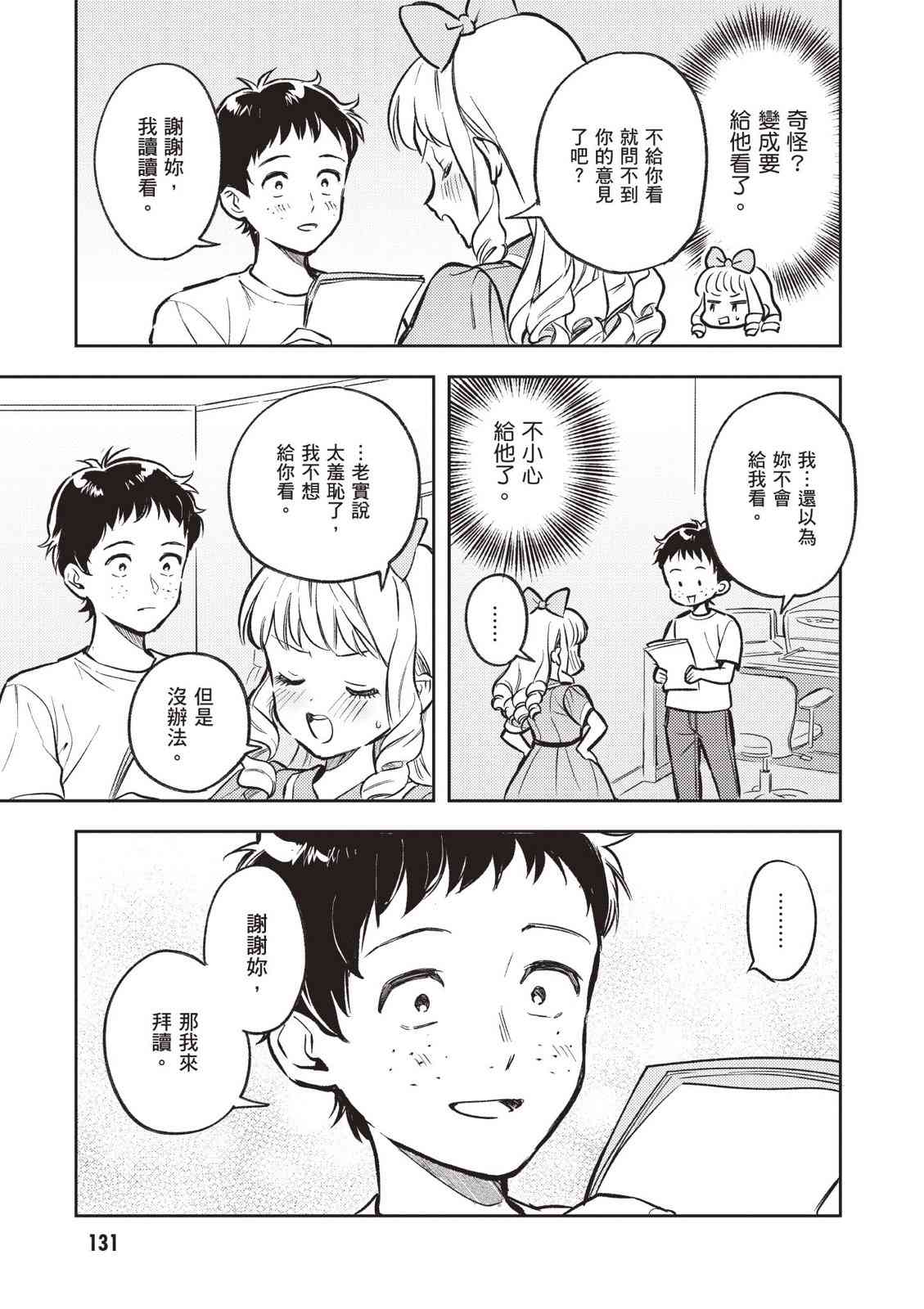 请写北条丽的恋爱小说吧！ 2卷 第132页