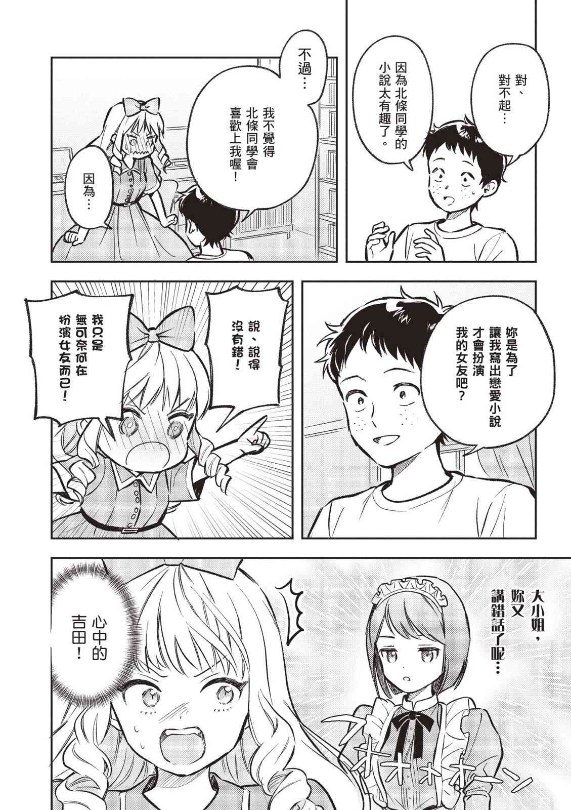 请写北条丽的恋爱小说吧！ 2卷 第135页