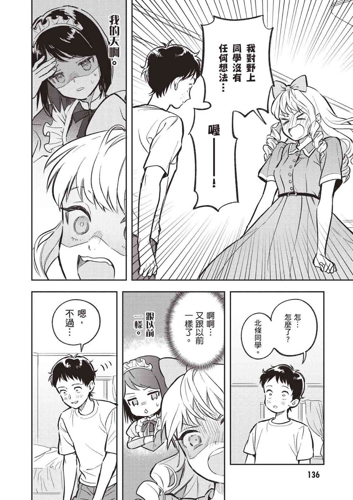 请写北条丽的恋爱小说吧！ 2卷 第137页