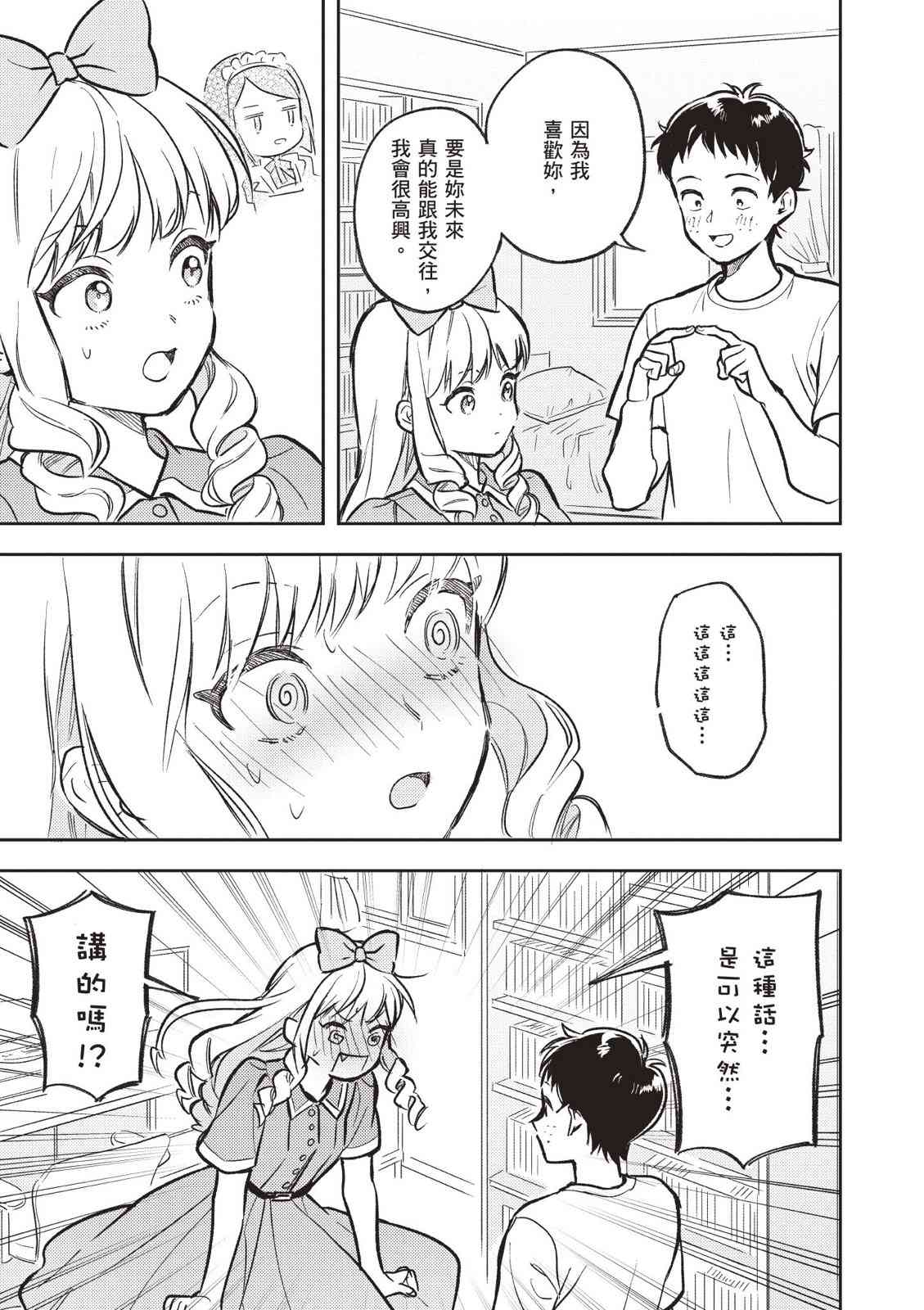 请写北条丽的恋爱小说吧！ 2卷 第138页