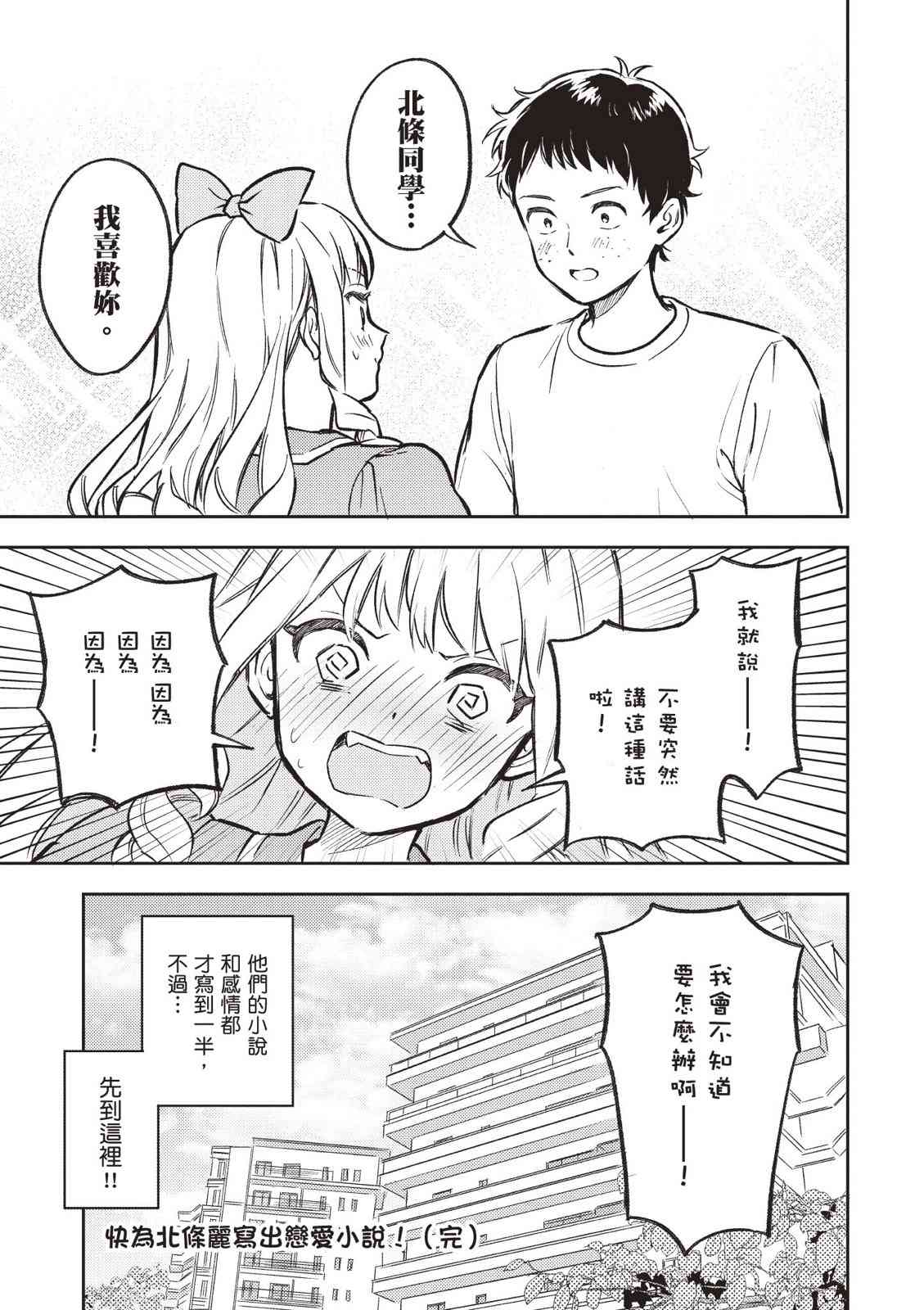 请写北条丽的恋爱小说吧！ 2卷 第139页