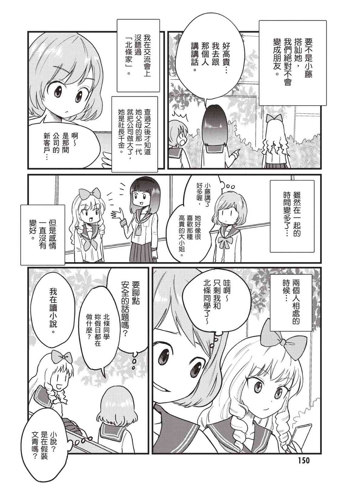 请写北条丽的恋爱小说吧！ 2卷 第151页