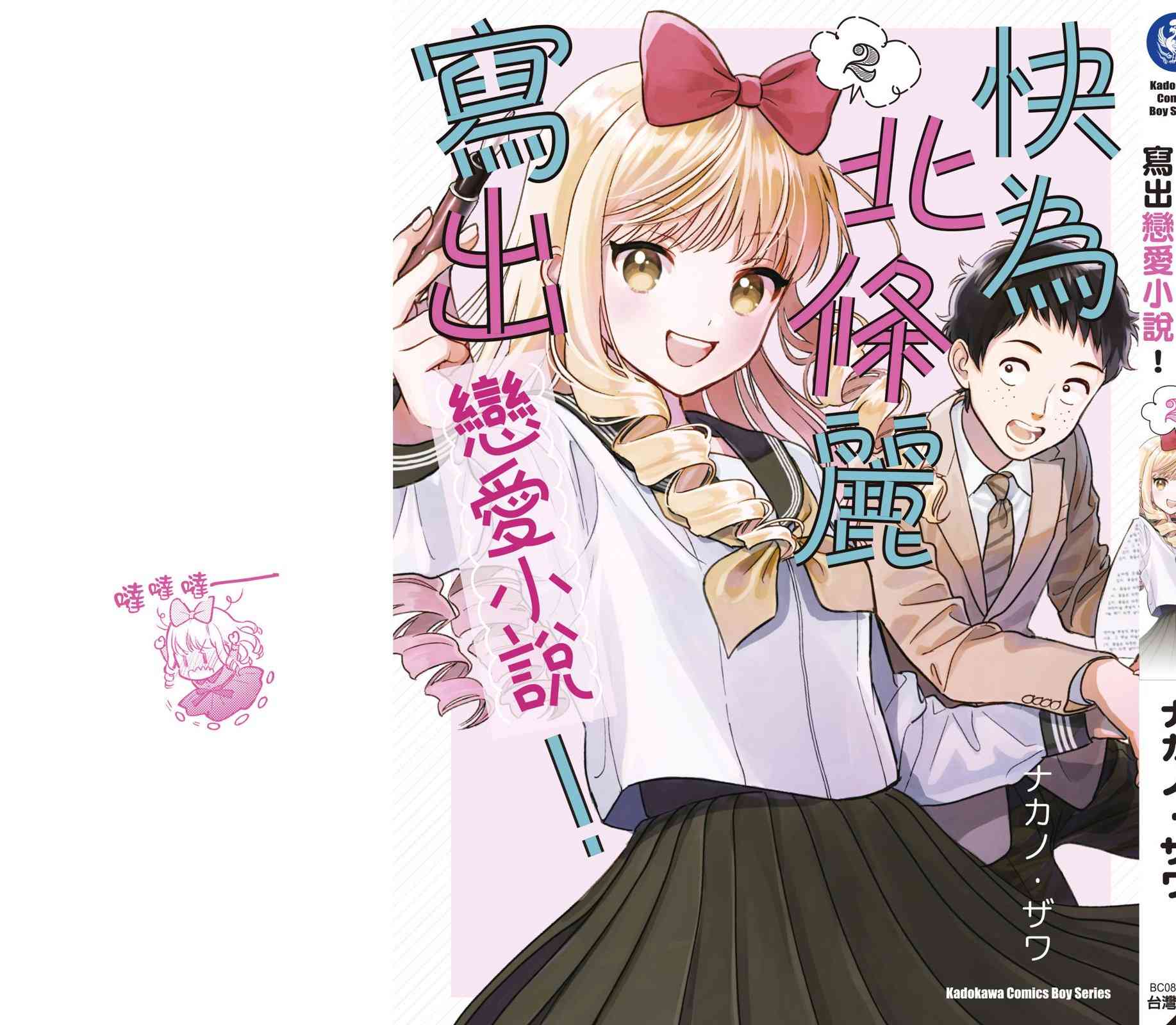 请写北条丽的恋爱小说吧！ 2卷 第196页