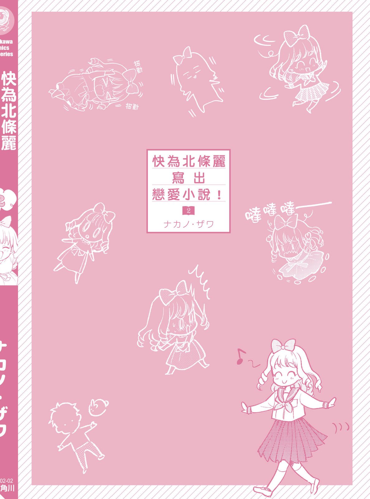 请写北条丽的恋爱小说吧！ 2卷 第197页