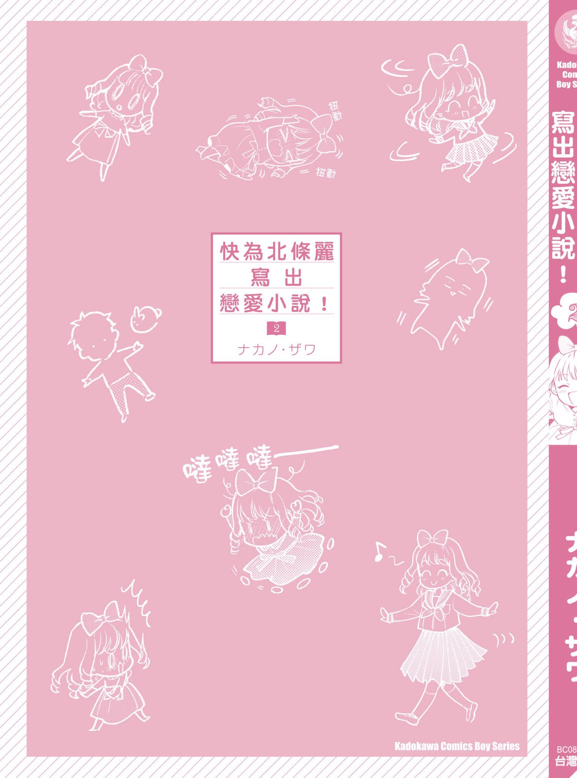 请写北条丽的恋爱小说吧！ 2卷 第198页