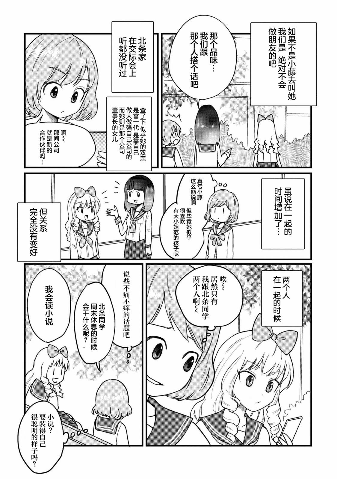 请写北条丽的恋爱小说吧！ 特别篇08 第1页