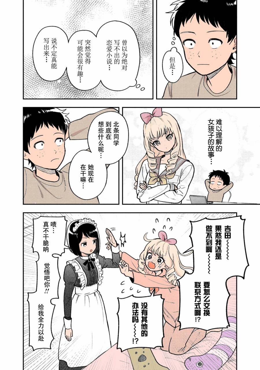 请写北条丽的恋爱小说吧！ 3.3话彩色版 第3页