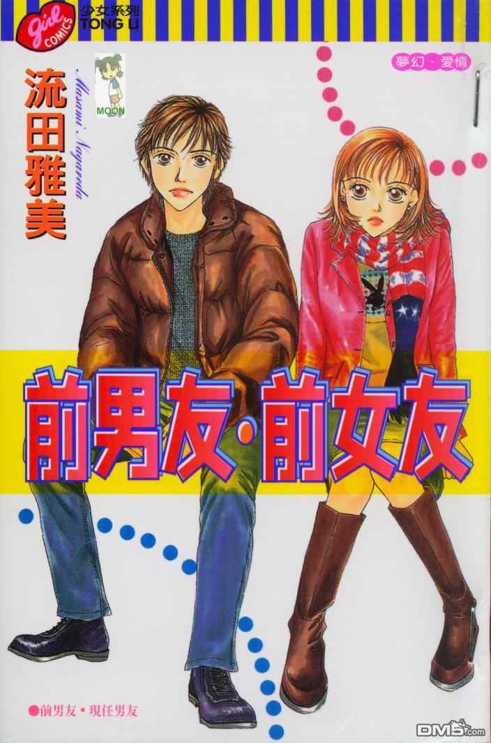 前男友·前女友第1卷图
