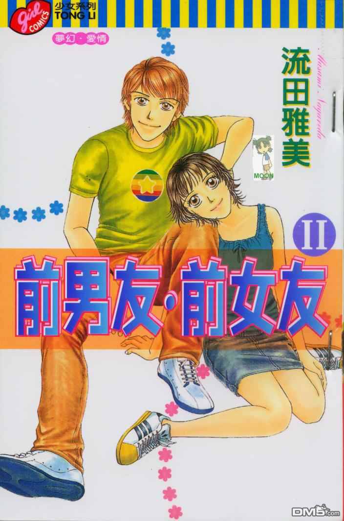 前男友·前女友第2卷图