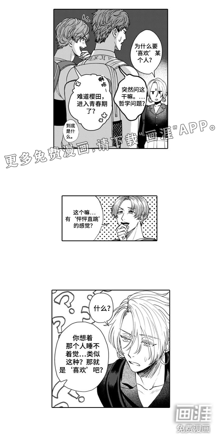 请教我恋爱第10话图