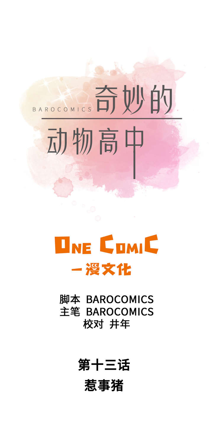 奇妙的动物高中第13话图