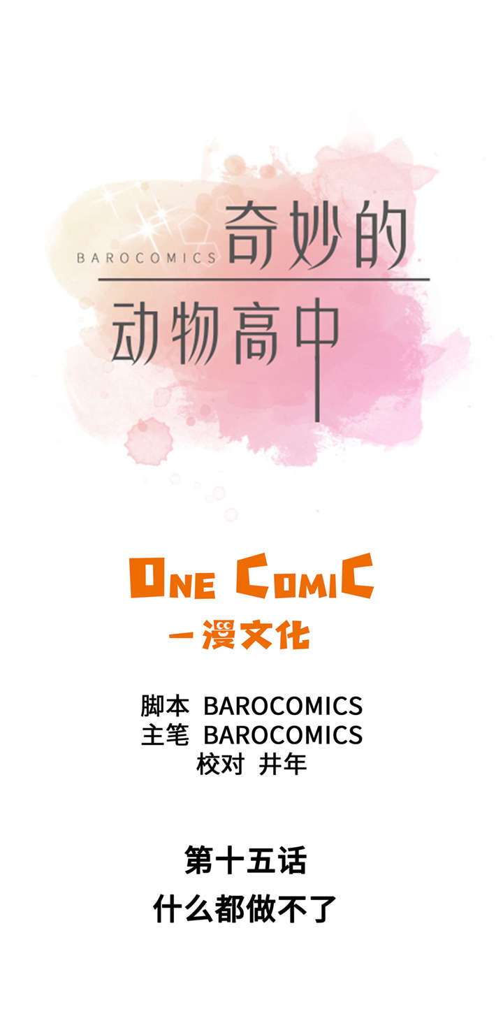 奇妙的动物高中第15话图