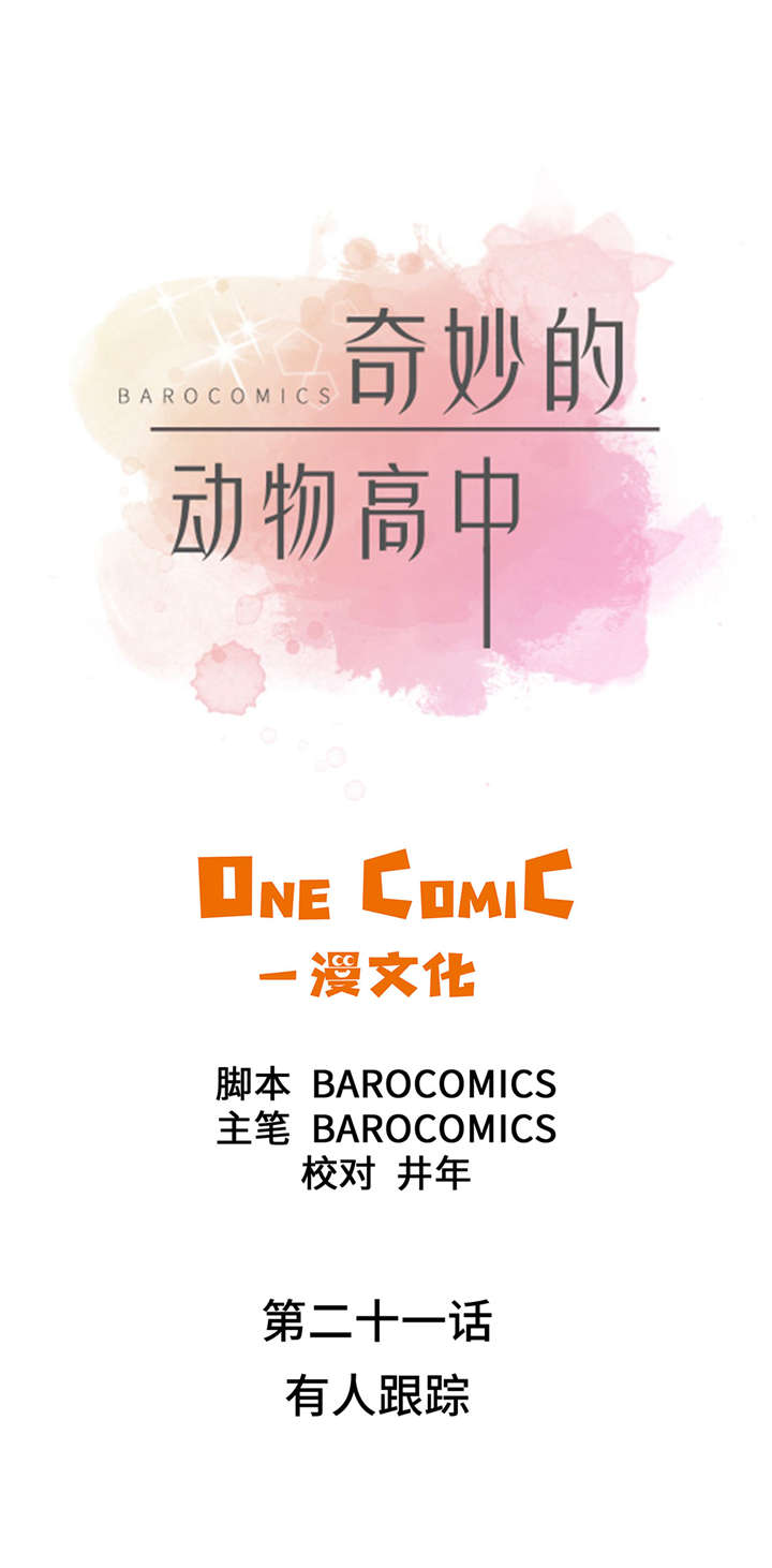 奇妙的动物高中第21话图