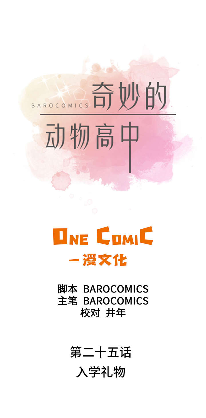 奇妙的动物高中第25话图