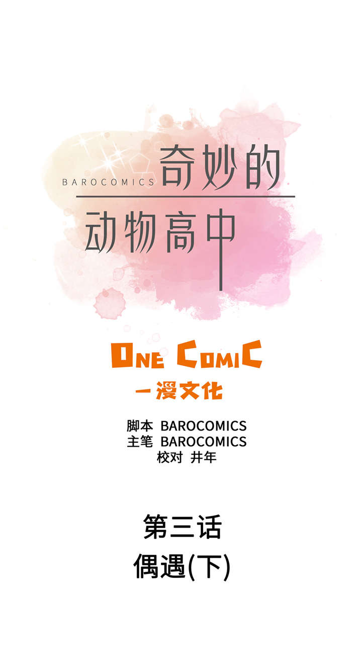 奇妙的动物高中第3话图