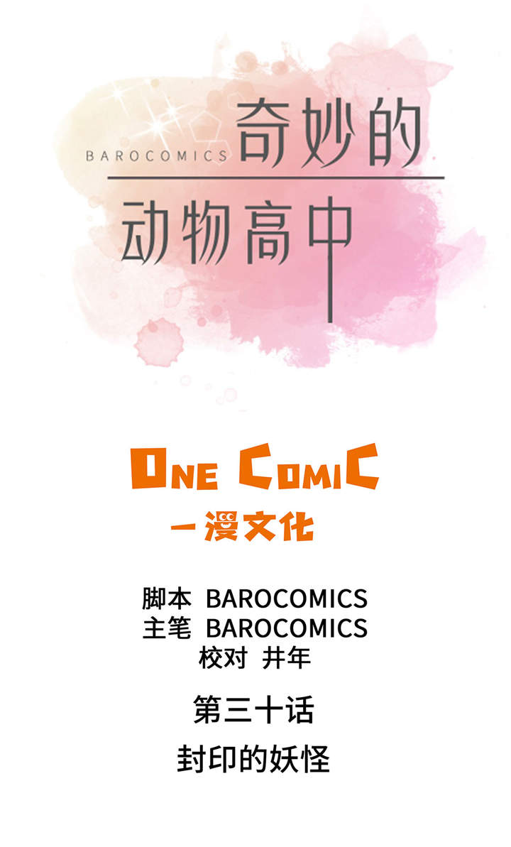 奇妙的动物高中第30话图