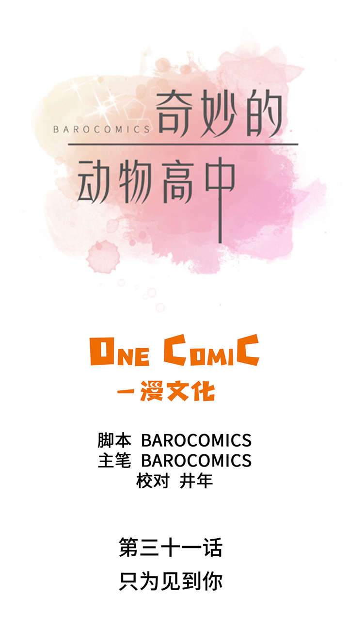 奇妙的动物高中第31话图