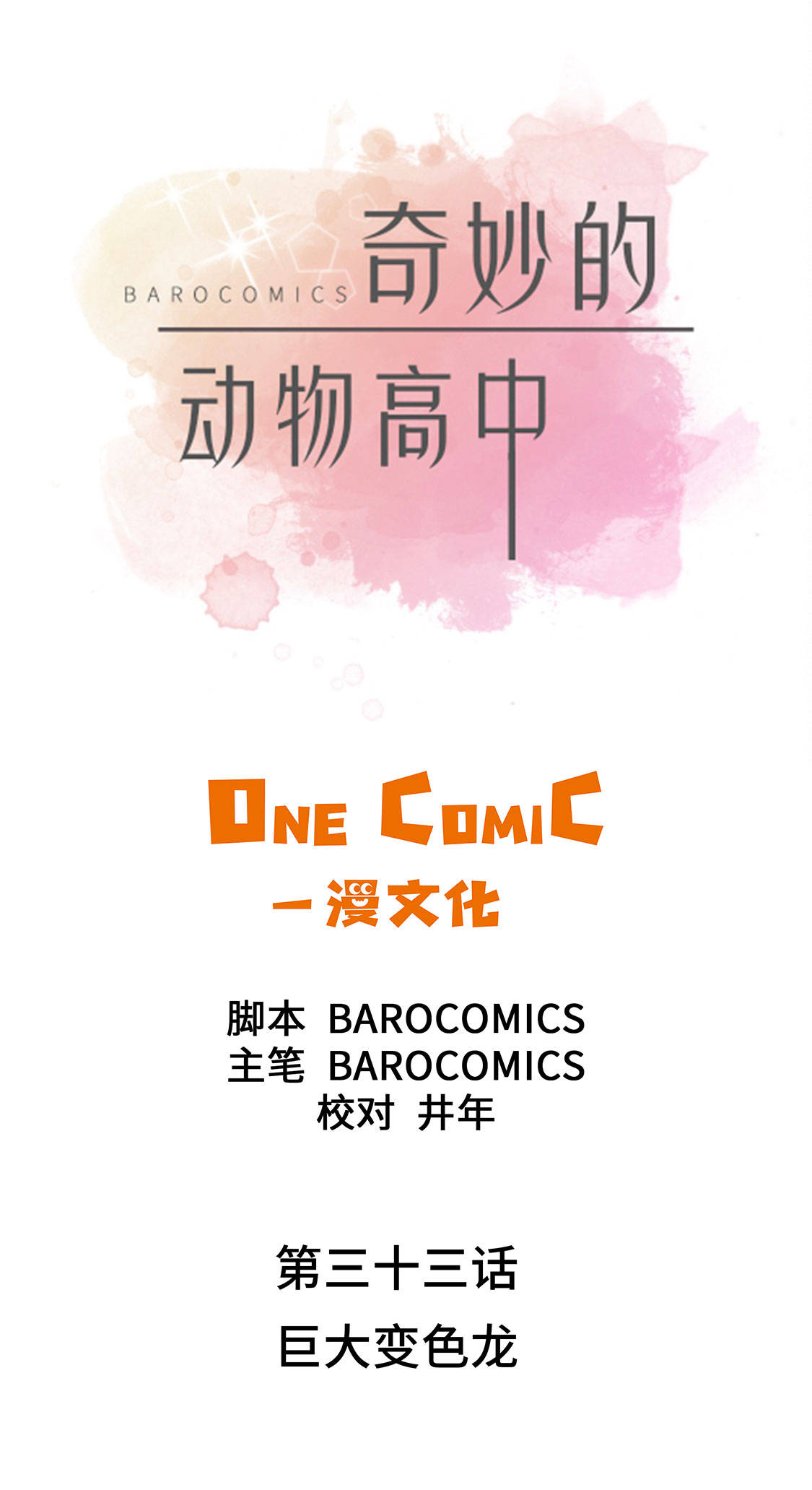 奇妙的动物高中第33话图