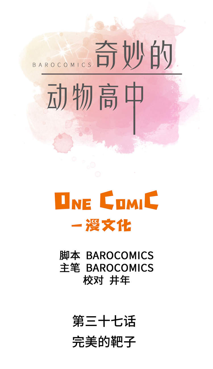 奇妙的动物高中第37话图