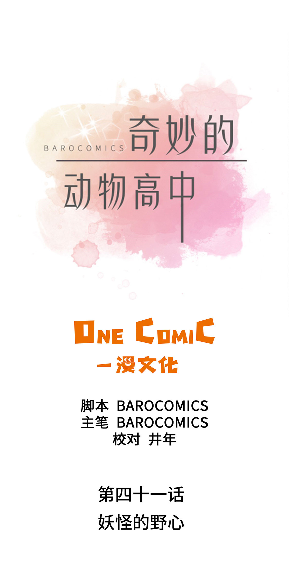 奇妙的动物高中第41话图