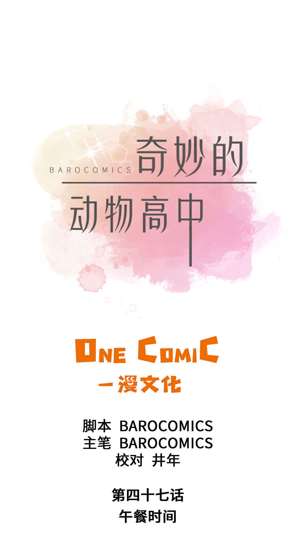 奇妙的动物高中第47话图