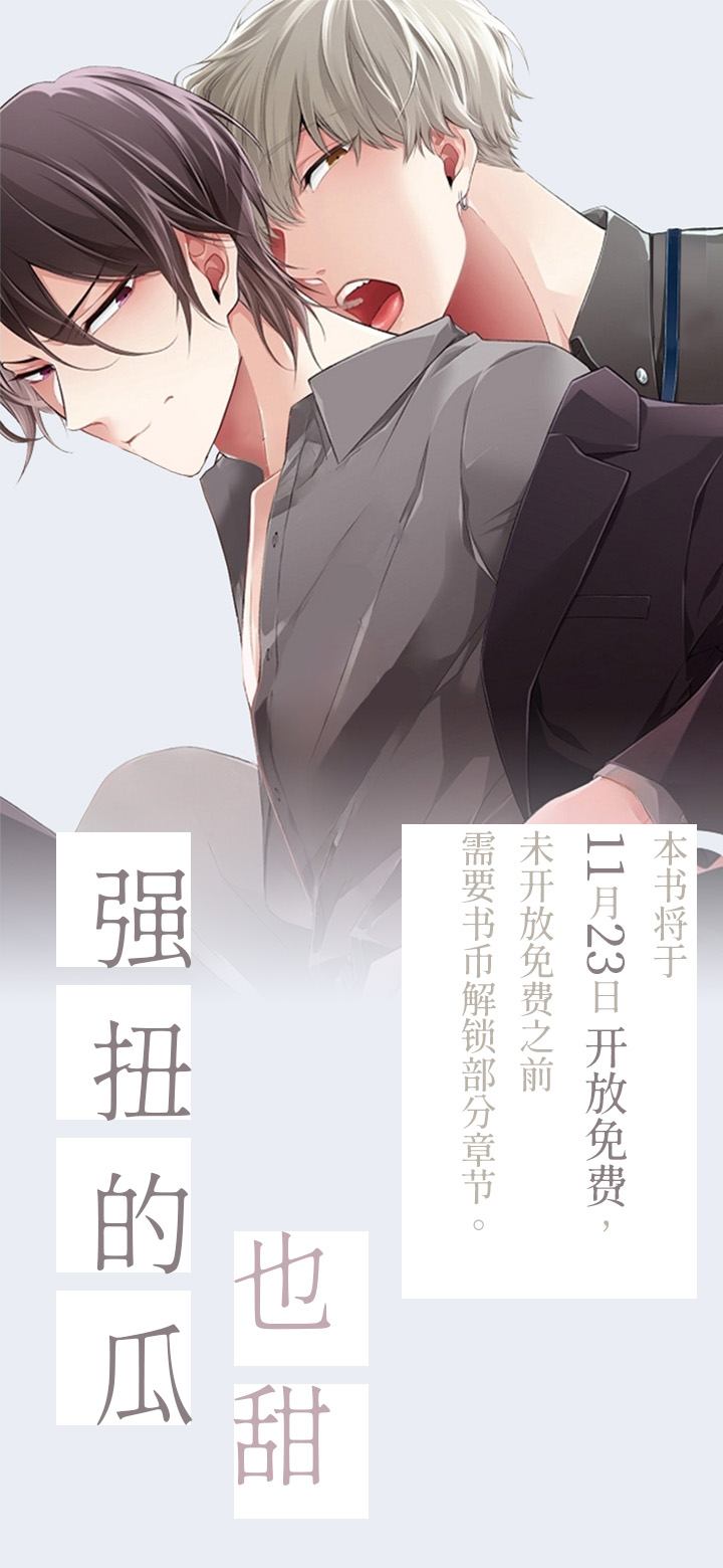 强扭的瓜也甜第1话图